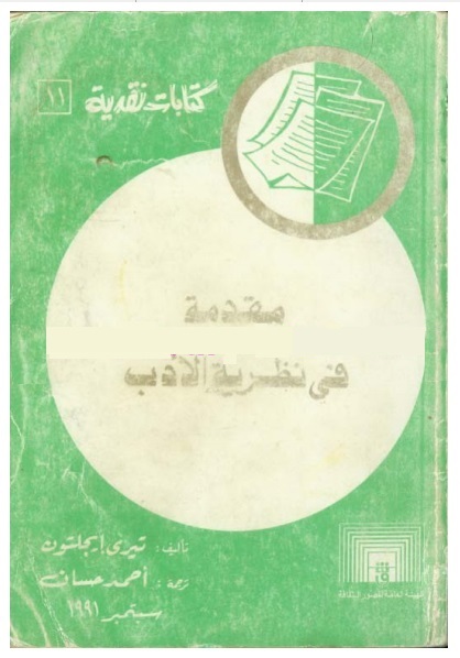مقدمة في نظرية الأدب